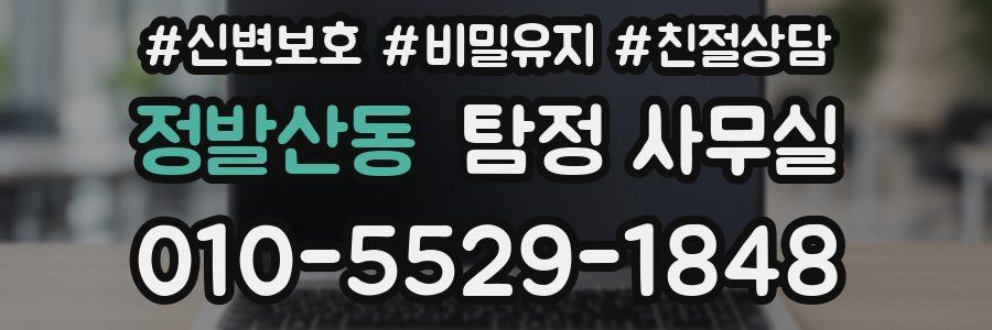 정발산동 탐정 사무실