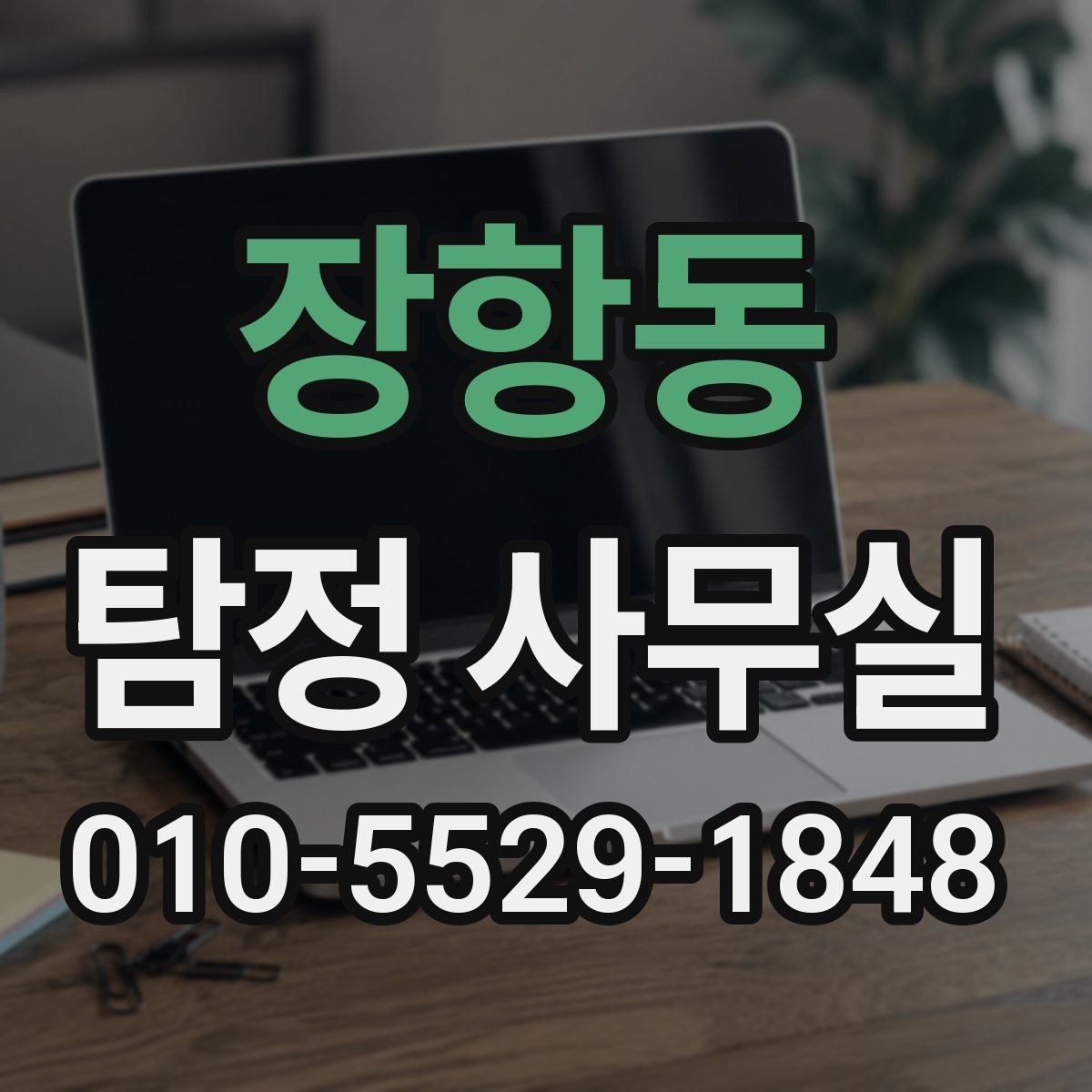 장항동 탐정 사무실 조사 중 의뢰인 협조가 필요한 순간