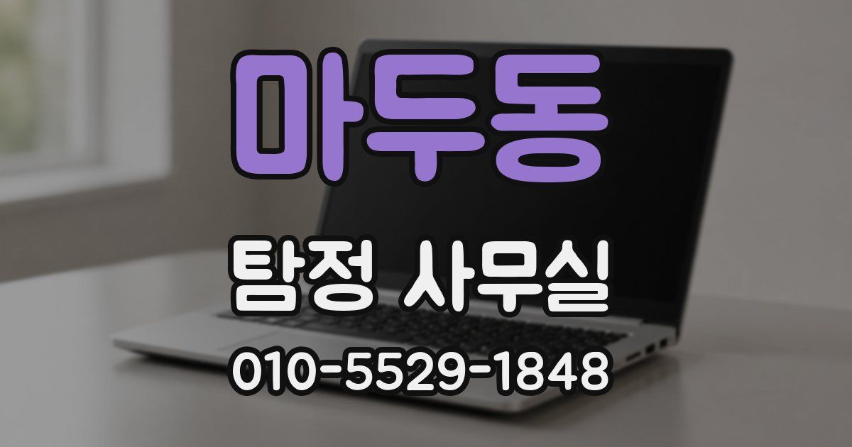 마두동 탐정 사무실