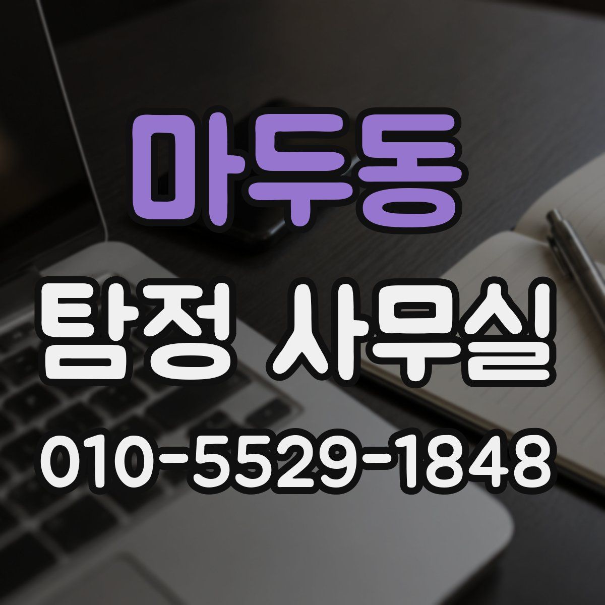 마두동 탐정 사무실