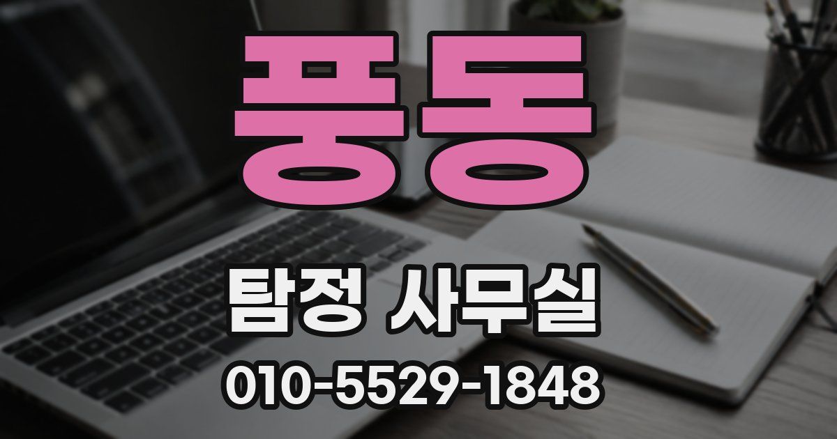 풍동 탐정 사무실