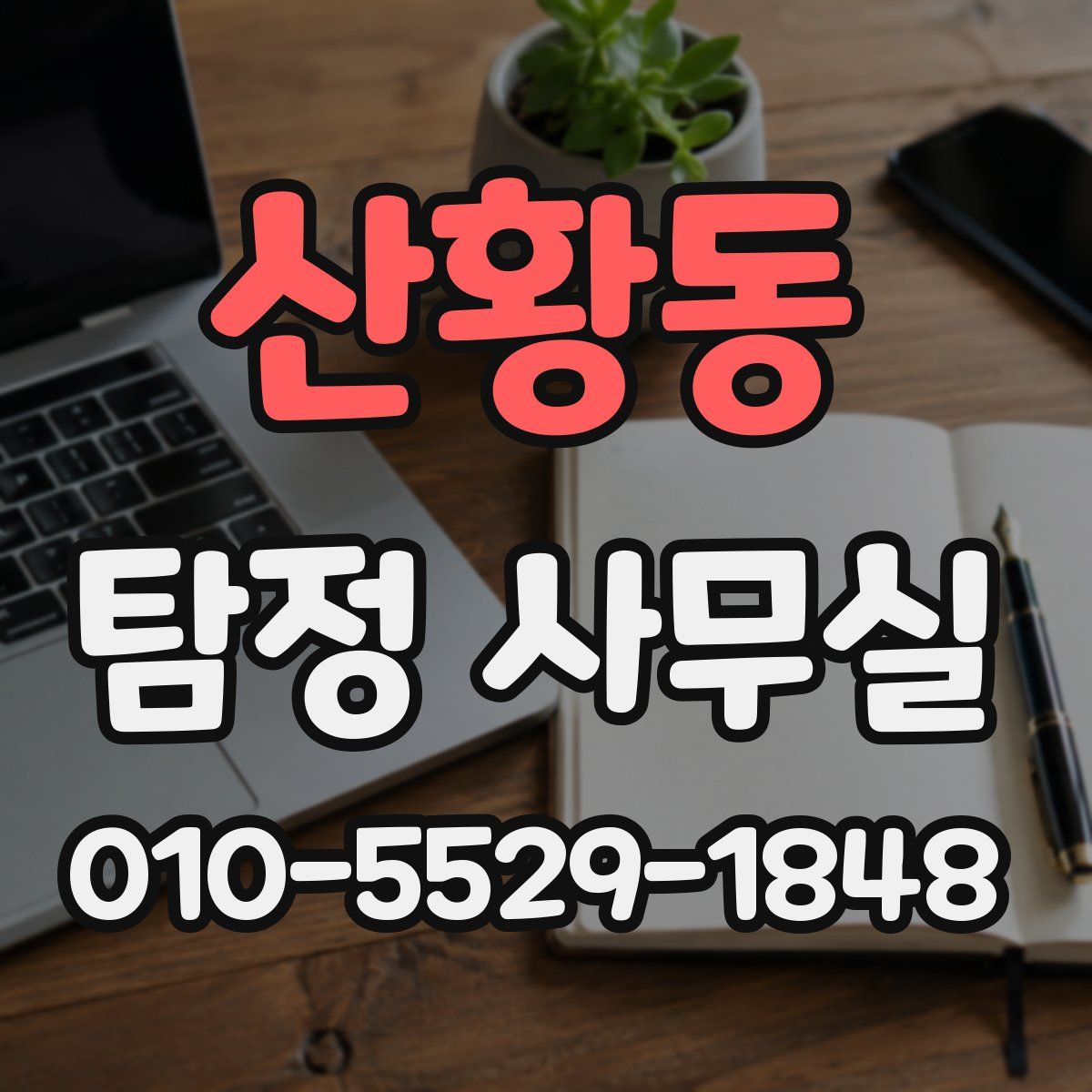 산황동 탐정 사무실