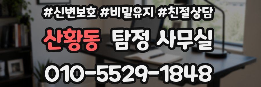 산황동 탐정 사무실