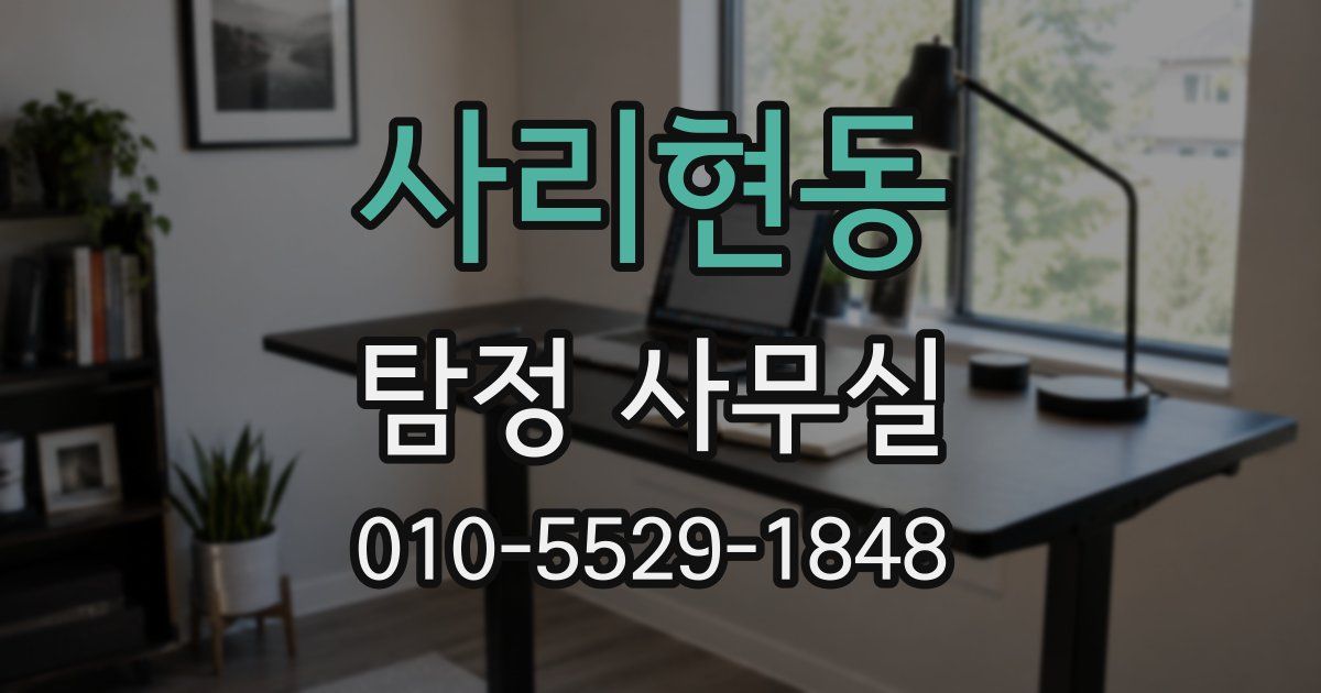 사리현동 탐정 사무실