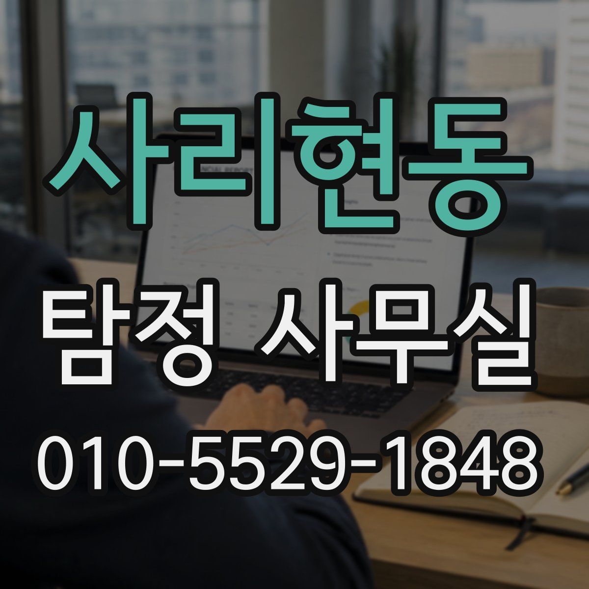 사리현동 탐정 사무실