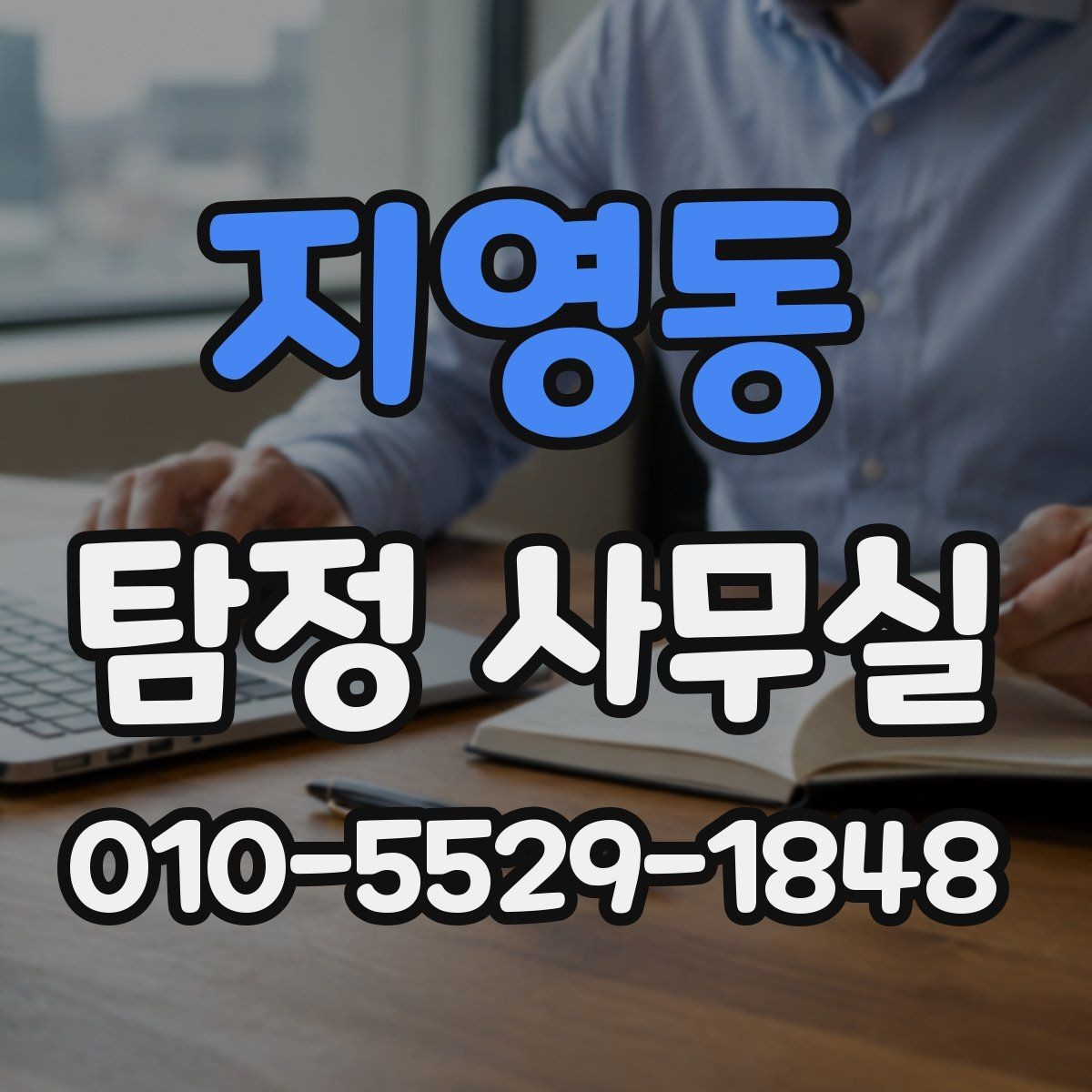 지영동 탐정 사무실 기업 의뢰가 많은 사례와 확인 방법