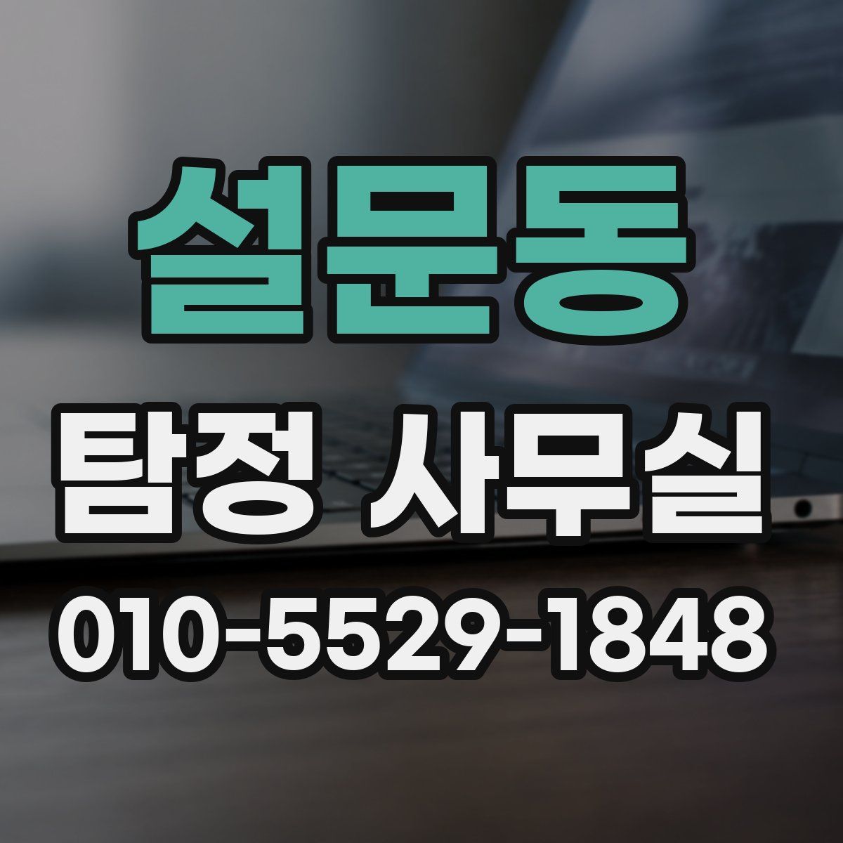 설문동 탐정 사무실