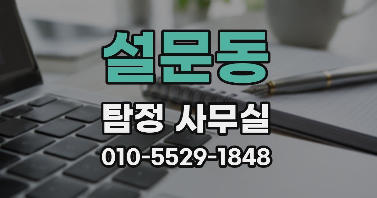 설문동 탐정 사무실