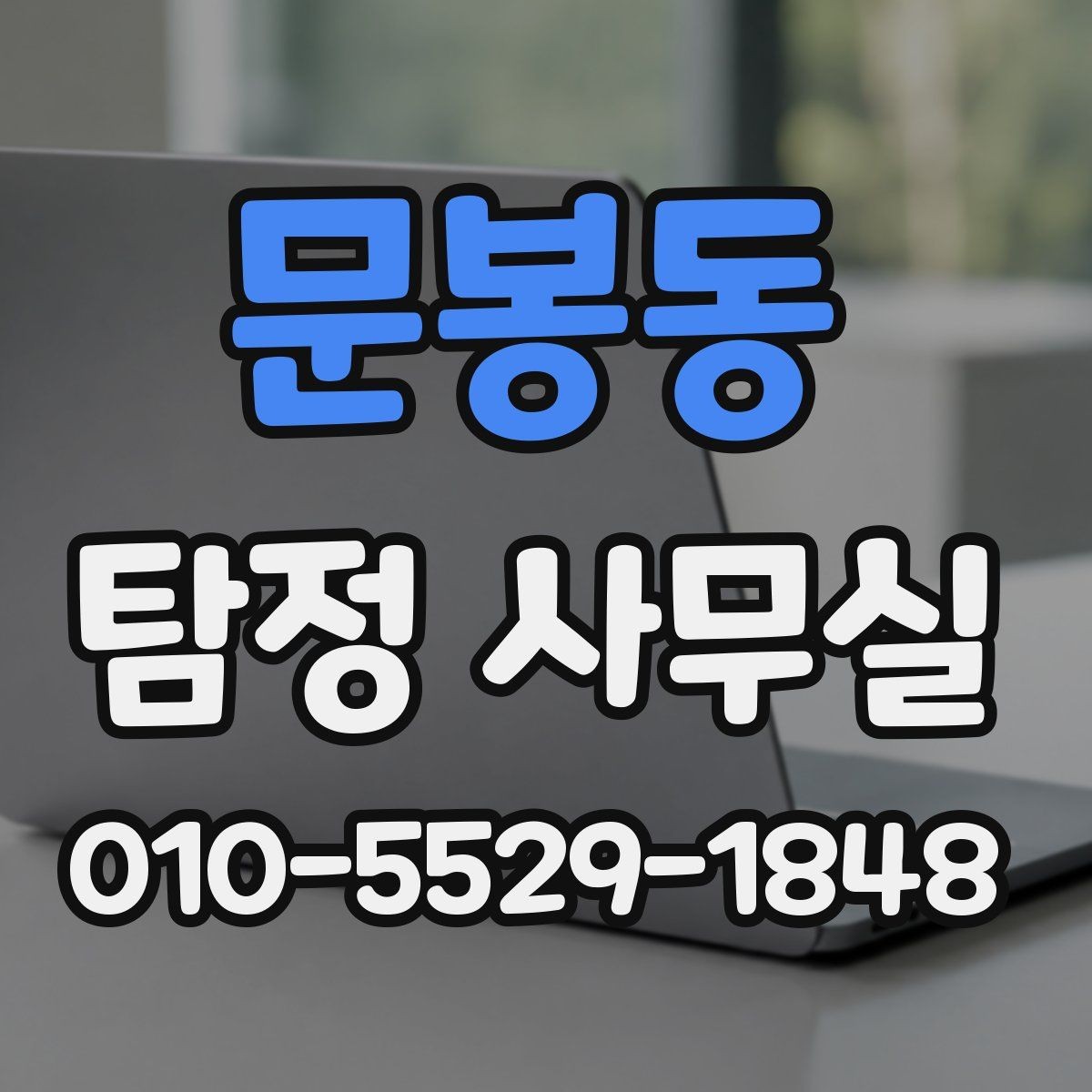 문봉동 탐정 사무실 금지되는 의뢰와 상담 전 확인사항