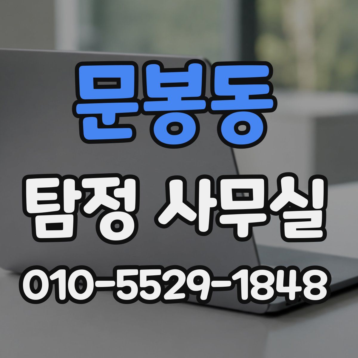 문봉동 탐정 사무실