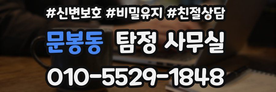문봉동 탐정 사무실