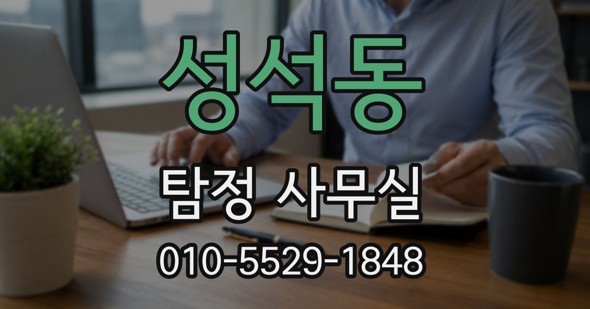 성석동 탐정 사무실