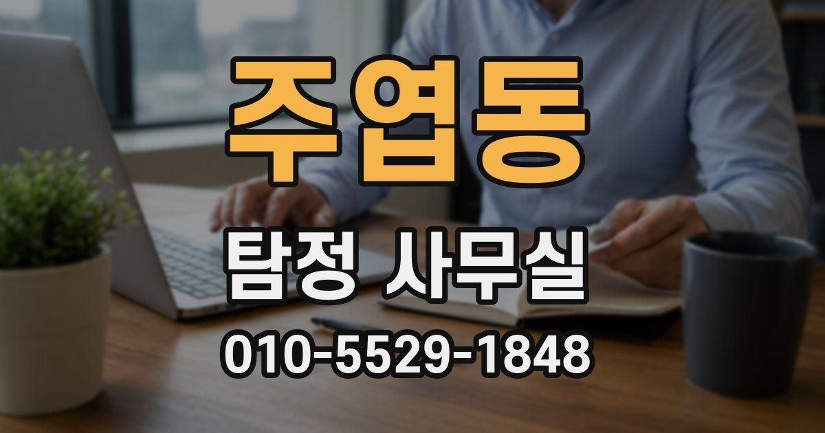주엽동 탐정 사무실