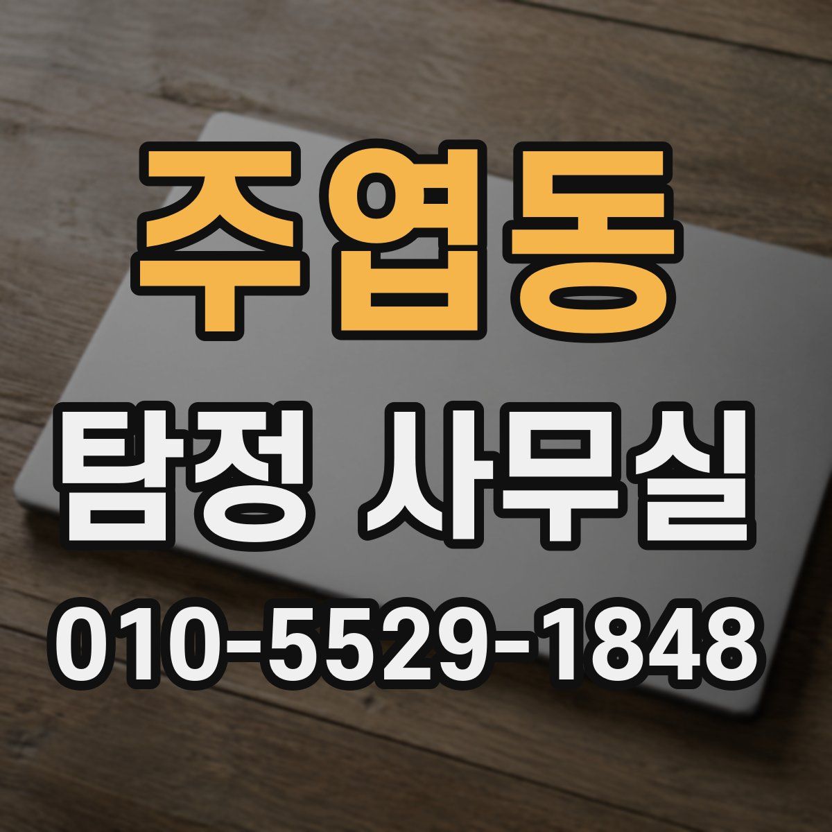 주엽동 탐정 사무실