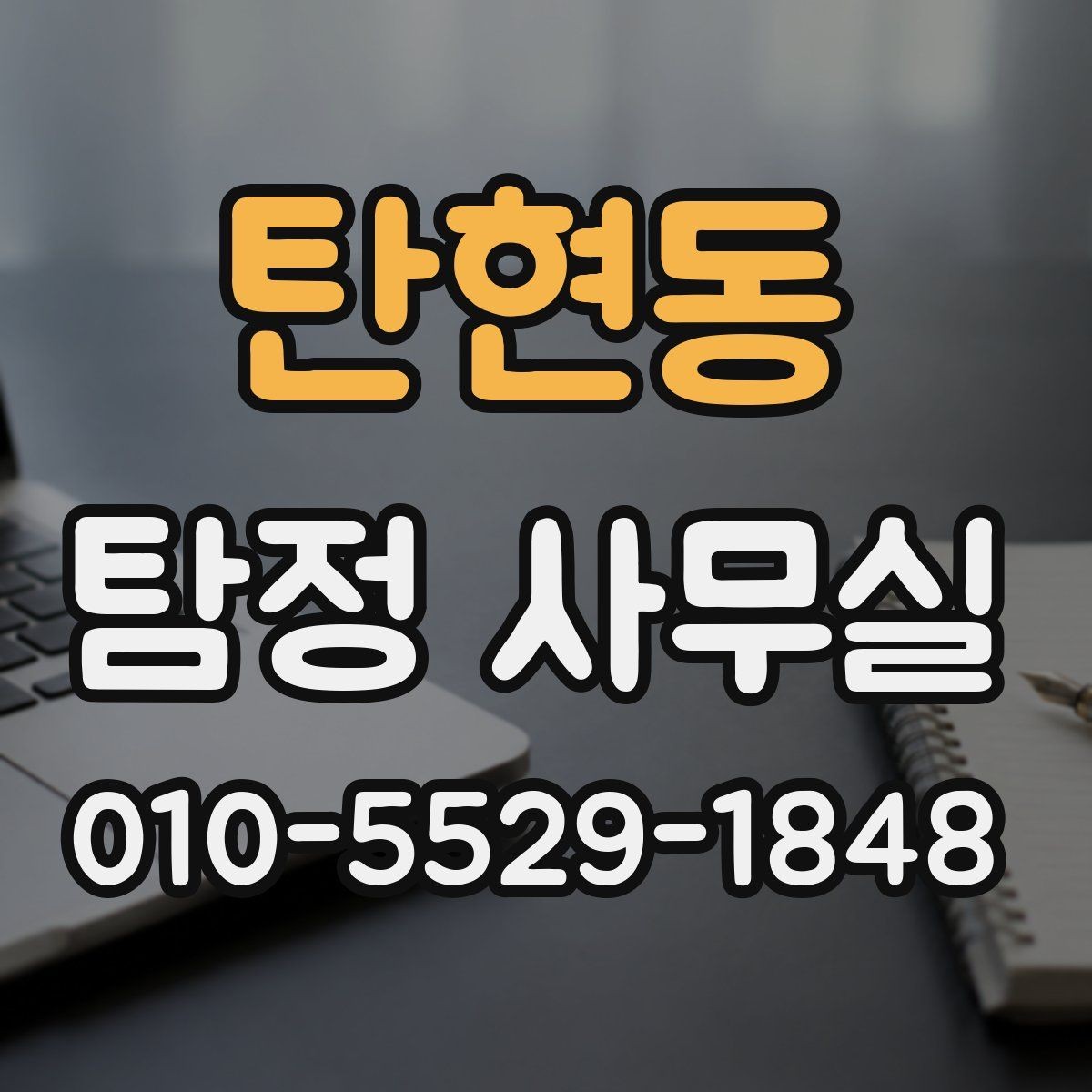 탄현동 탐정 사무실 의뢰 전 조사 범위 정리하는 방법