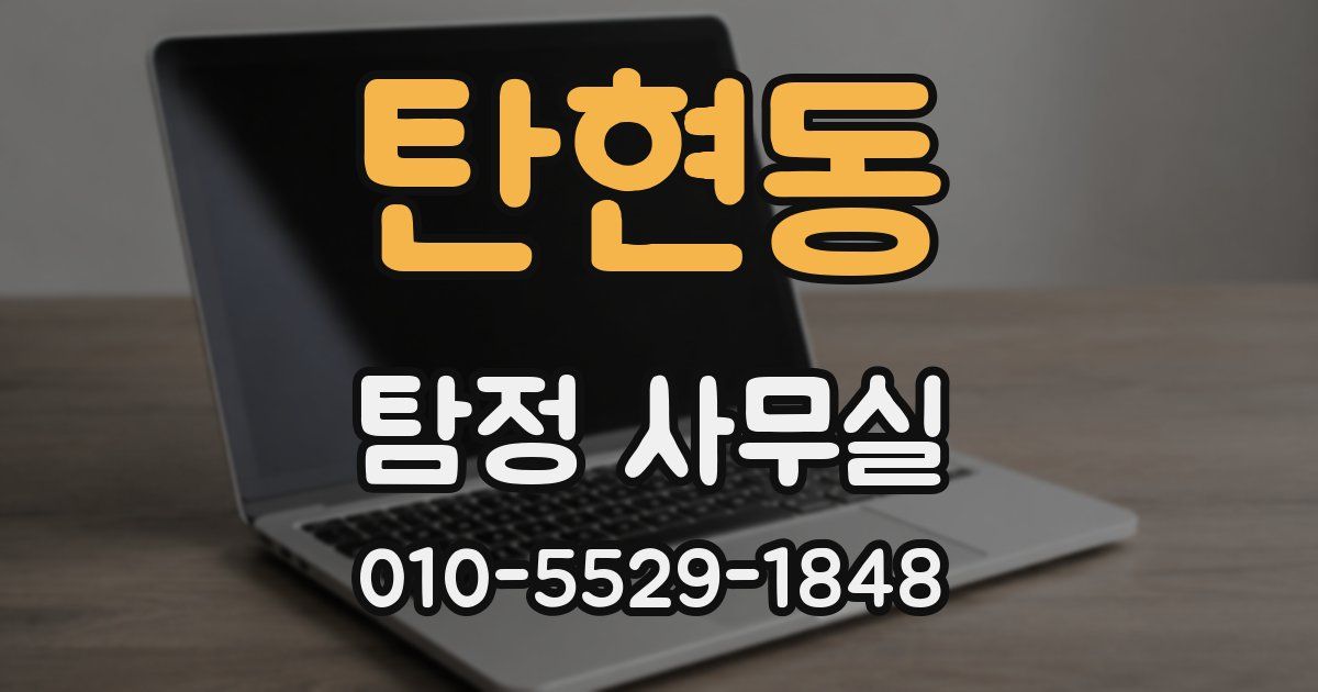 탄현동 탐정 사무실