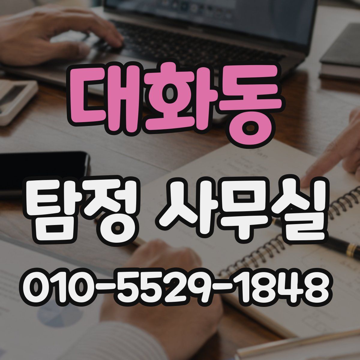 대화동 탐정 사무실