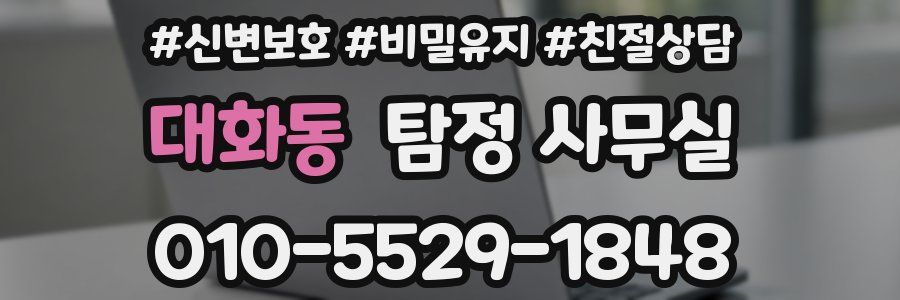 대화동 탐정 사무실