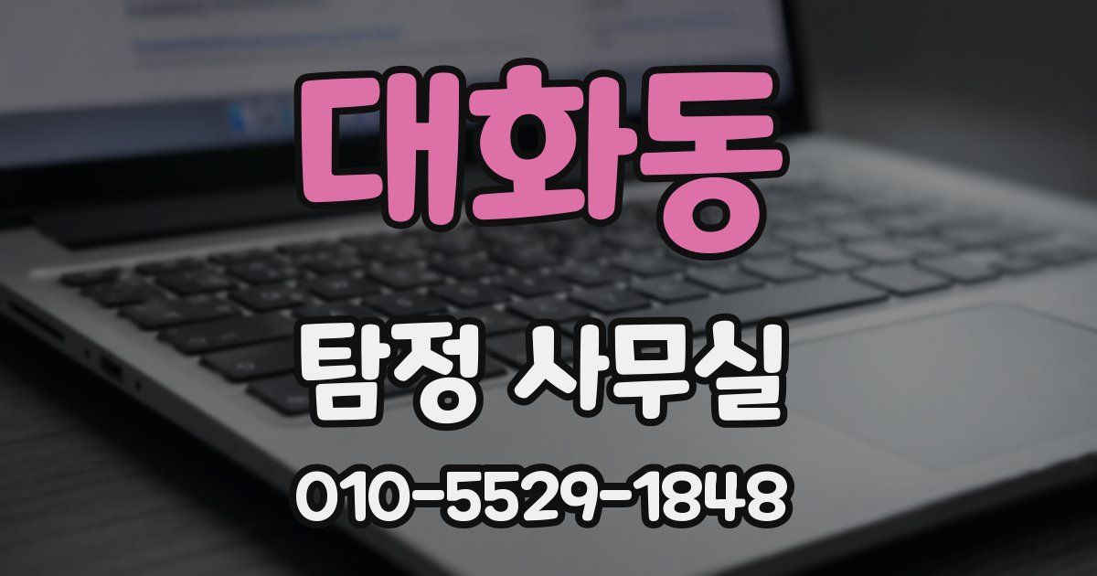 대화동 탐정 사무실