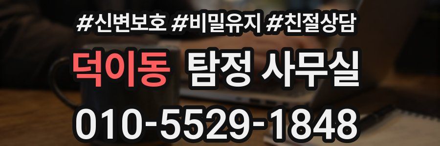덕이동 탐정 사무실