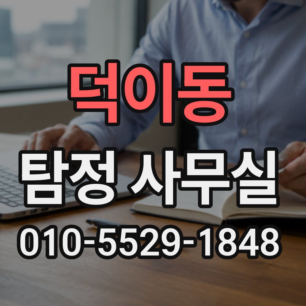 덕이동 탐정 사무실