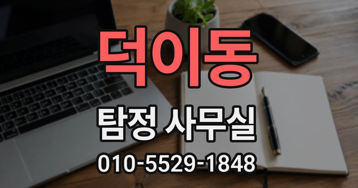 덕이동 탐정 사무실