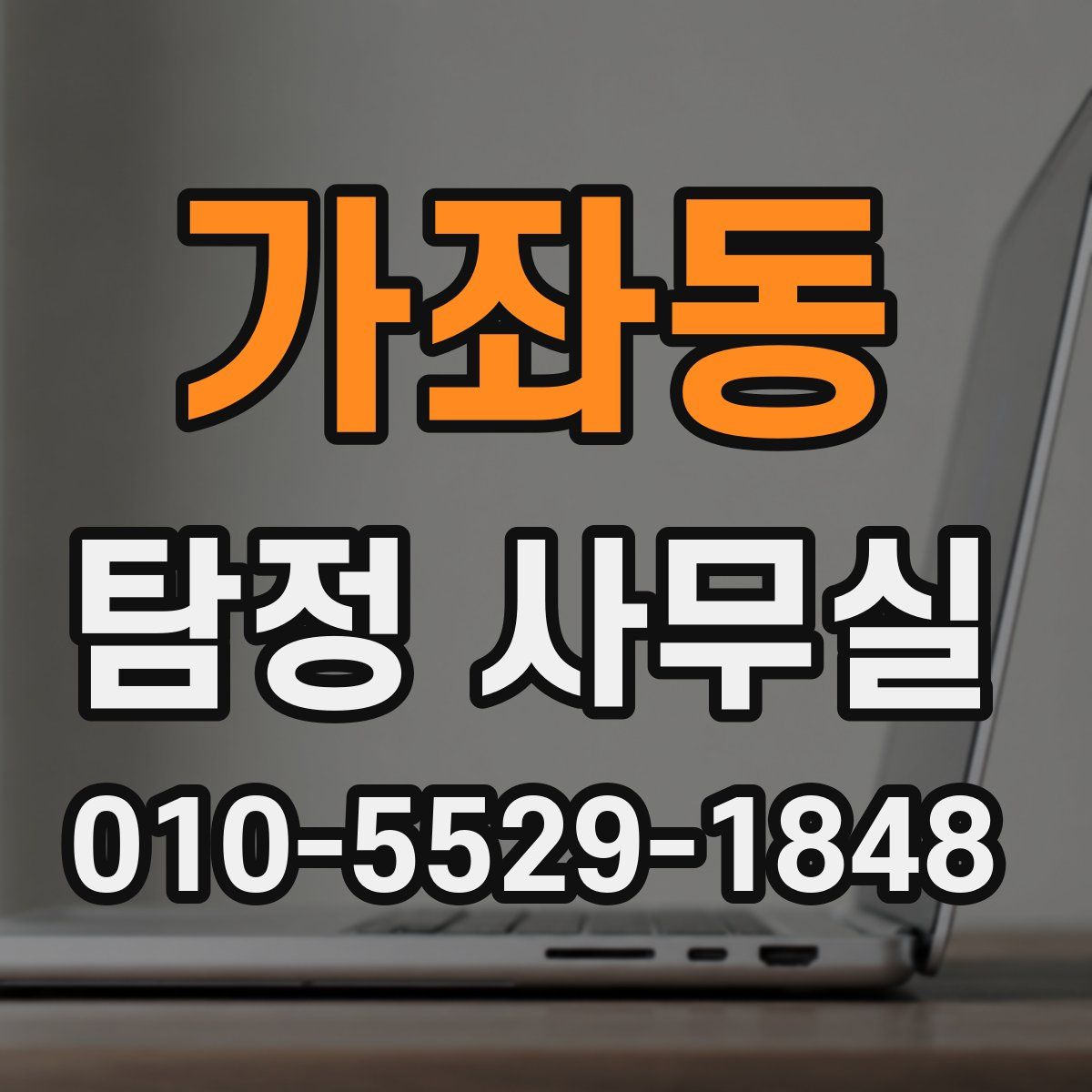가좌동 탐정 사무실