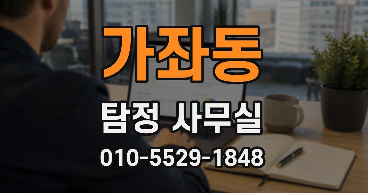 가좌동 탐정 사무실