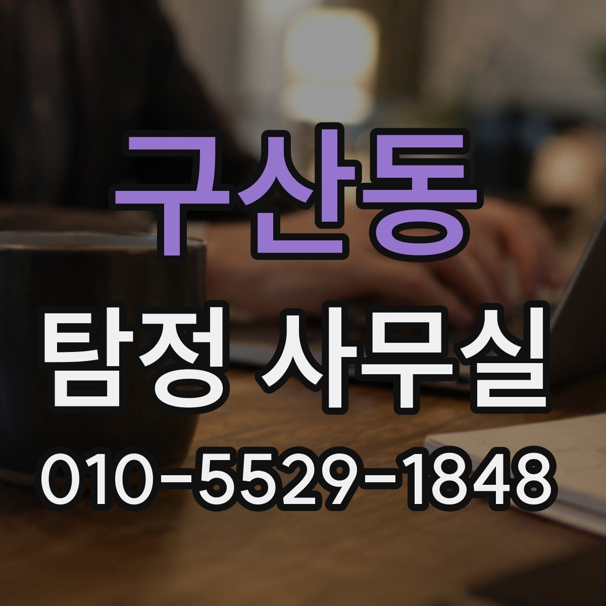 구산동 탐정 사무실 의뢰 후 진행 흐름을 살펴보기
