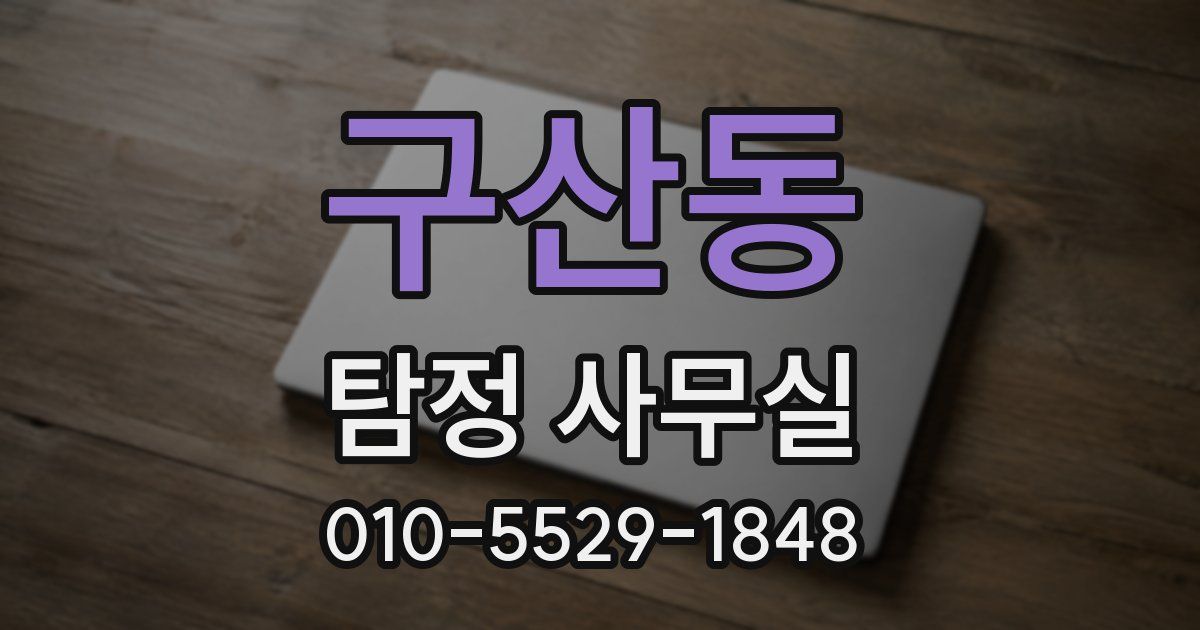 구산동 탐정 사무실