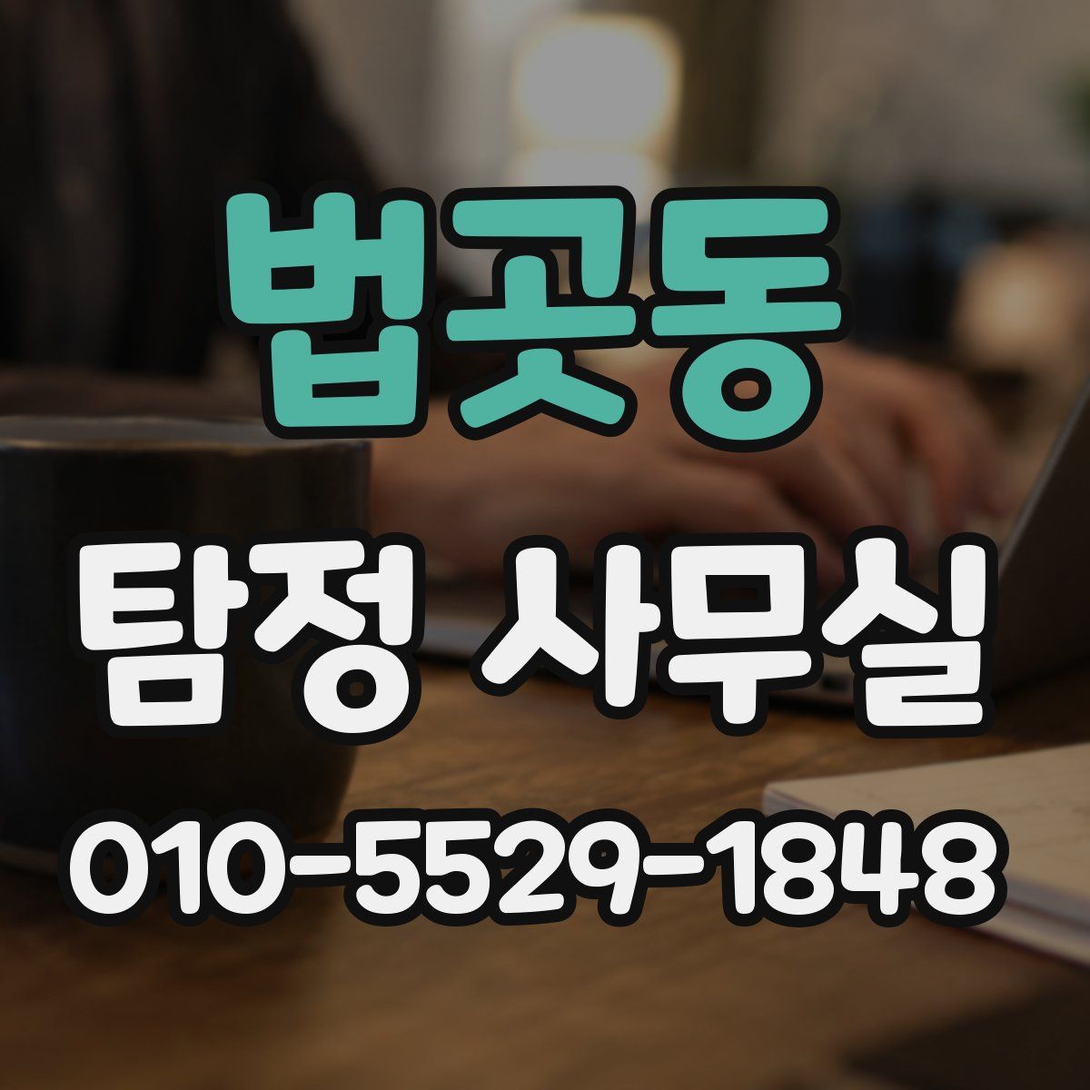 법곳동 탐정 사무실