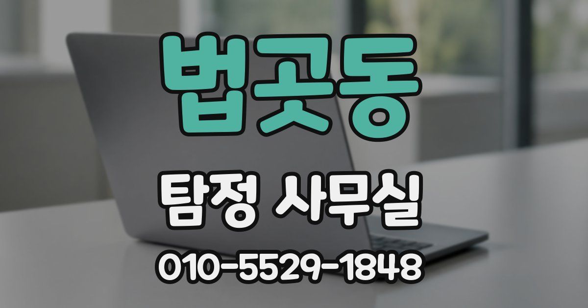 법곳동 탐정 사무실