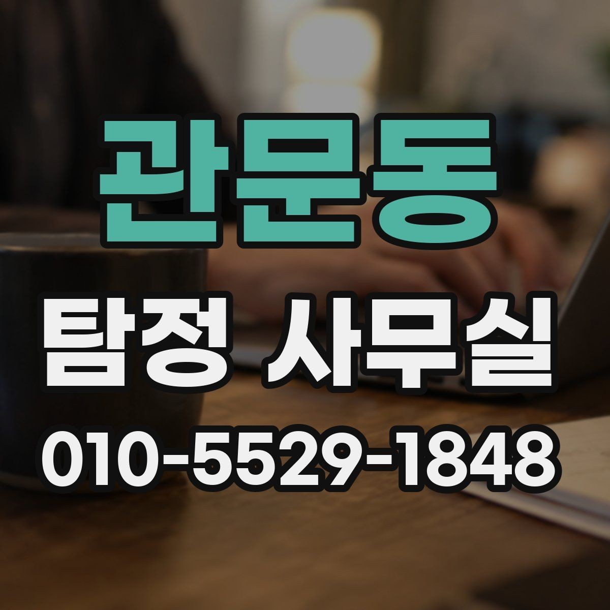 관문동 탐정 사무실 직원 검증과 사실 확인의 핵심