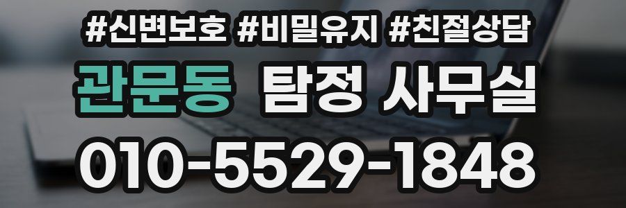 관문동 탐정 사무실