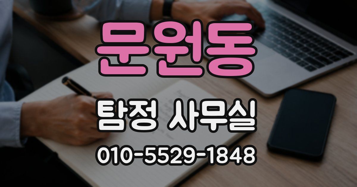 문원동 탐정 사무실