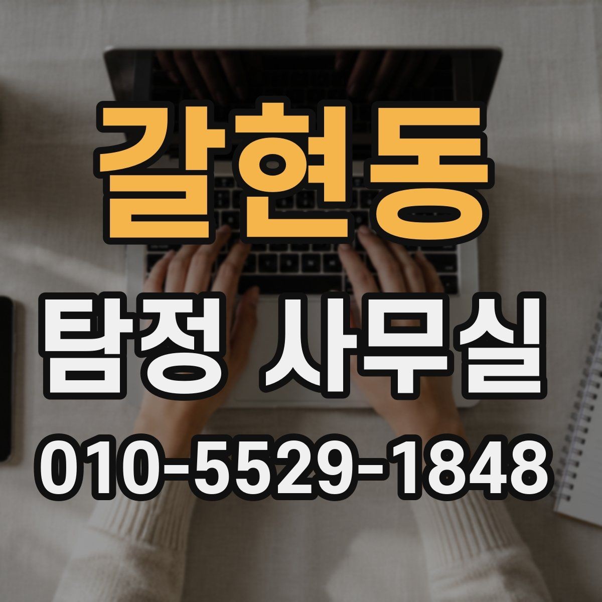 갈현동 탐정 사무실 상담 전 챙기면 좋은 기록과 메모