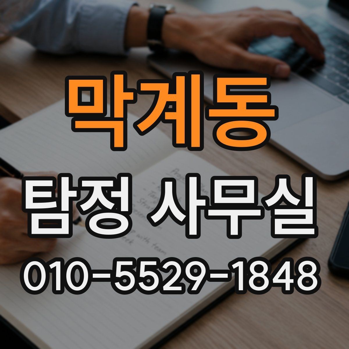 막계동 탐정 사무실 내부조사 상담에서 많이 묻는 질문