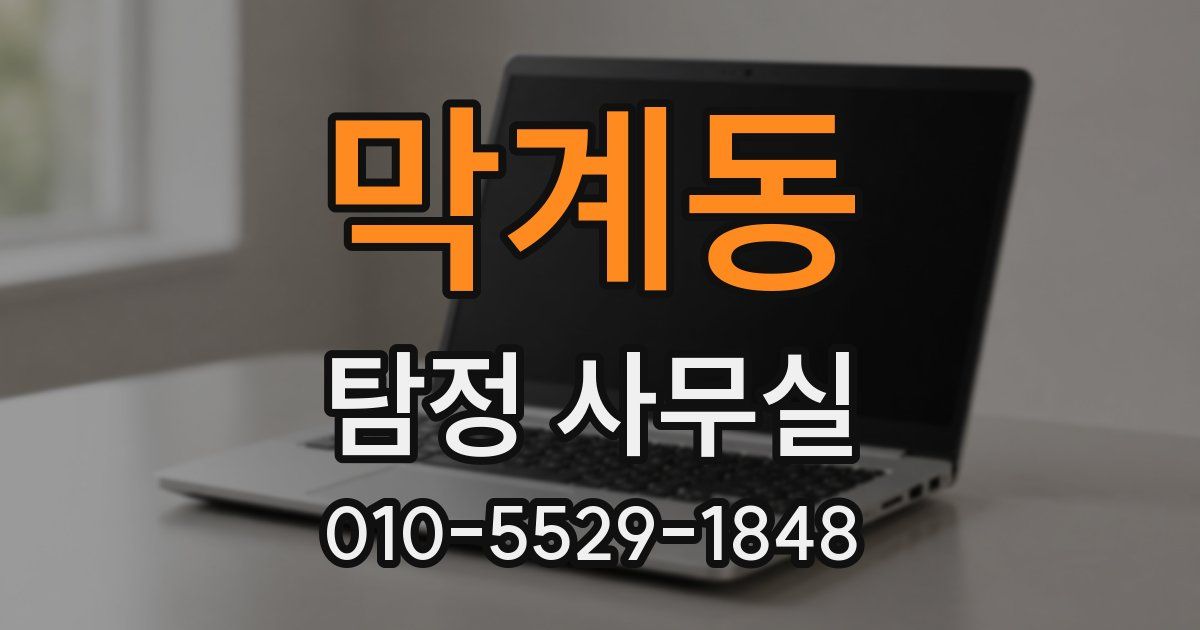 막계동 탐정 사무실