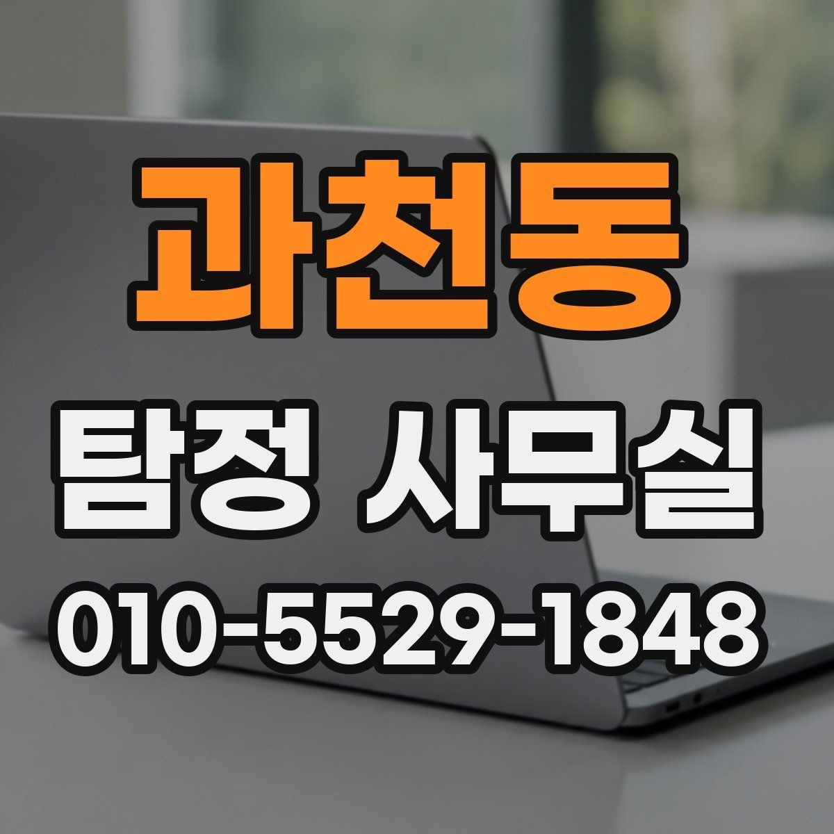 과천동 탐정 사무실 의뢰 전 준비해야 할 자료와 정리 기준