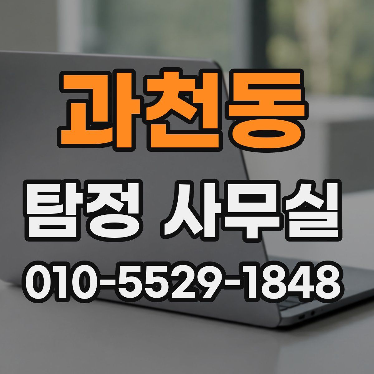 과천동 탐정 사무실