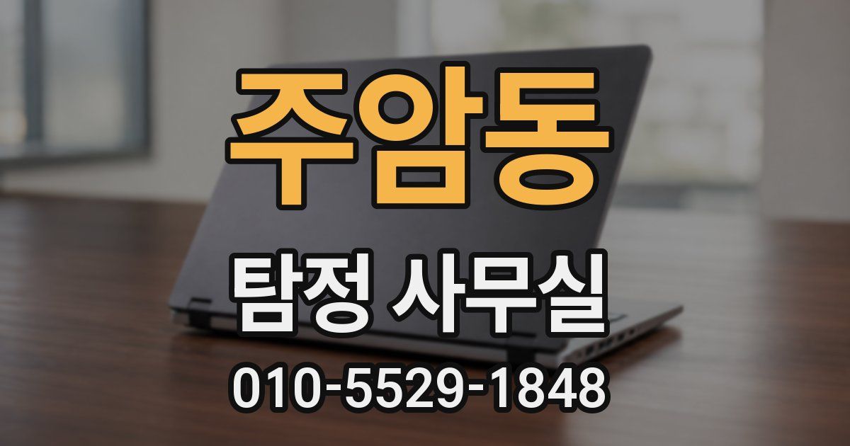 주암동 탐정 사무실