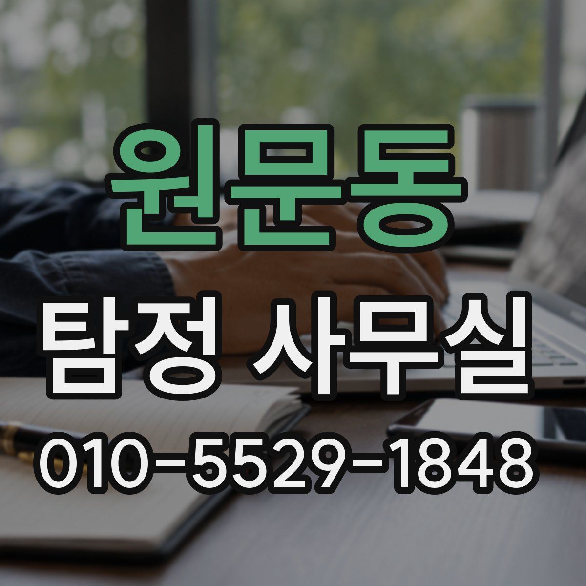 원문동 탐정 사무실