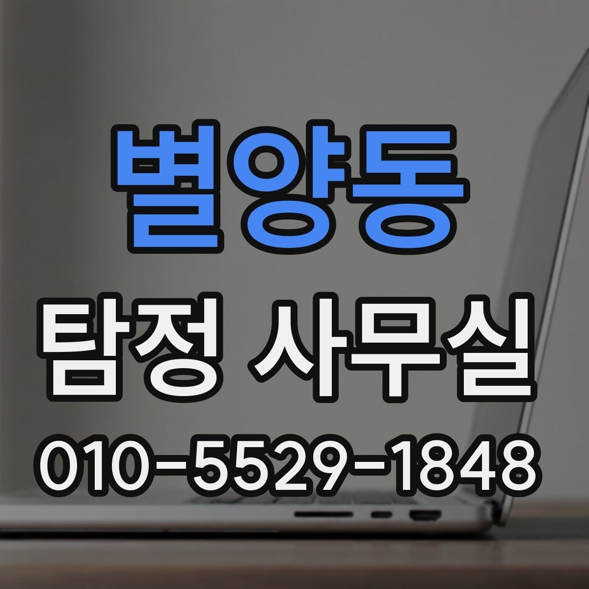 별양동 탐정 사무실 채무를 둘러싼 사안 조사에서 놓치기 쉬운 점