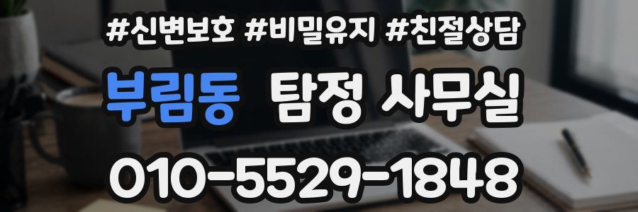 부림동 탐정 사무실