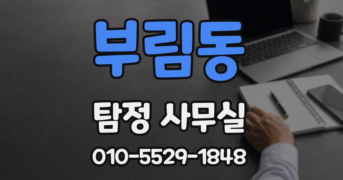 부림동 탐정 사무실