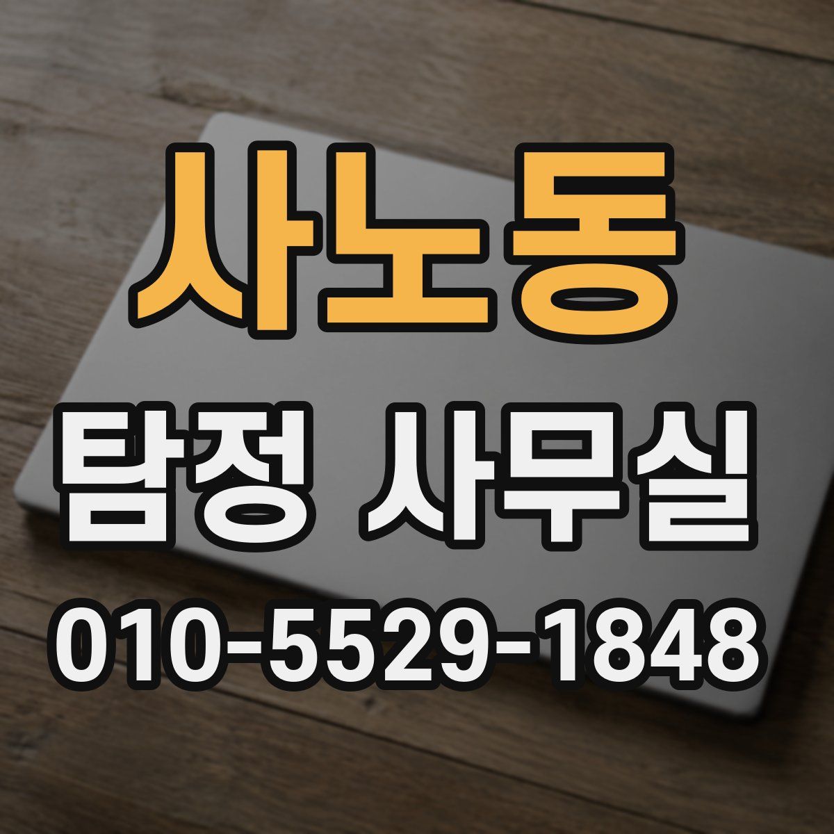 사노동 탐정 사무실