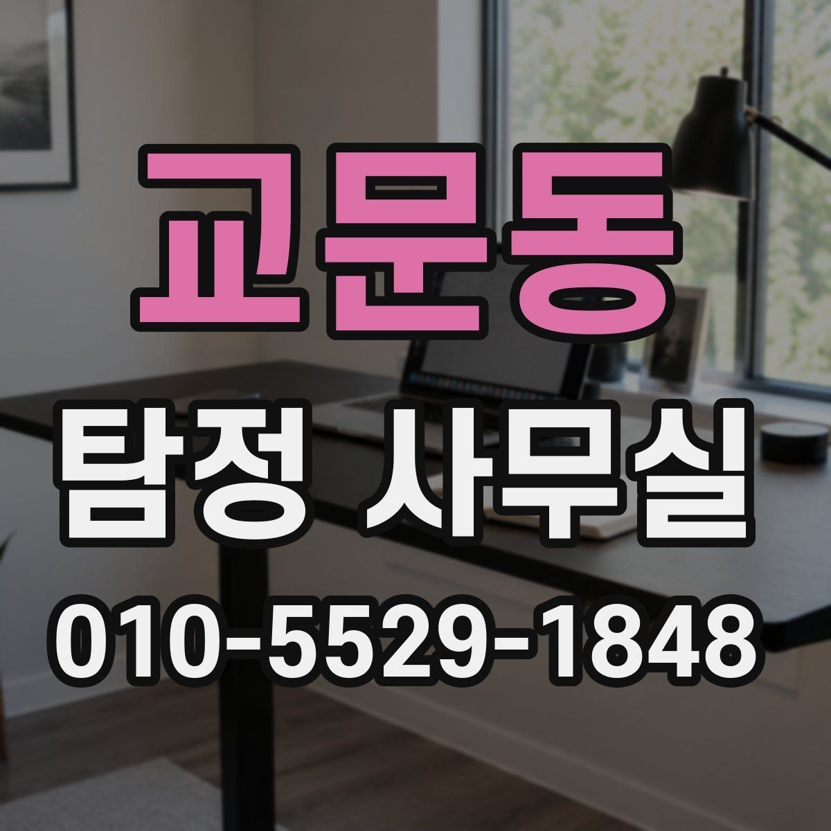 교문동 탐정 사무실 조사 착수 전에 정리할 보존 자료