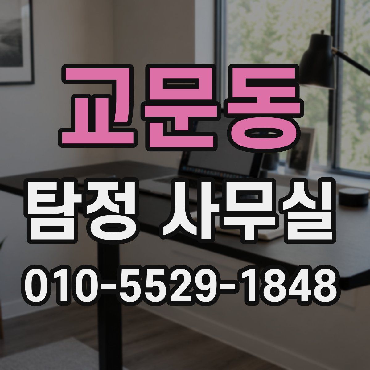 교문동 탐정 사무실