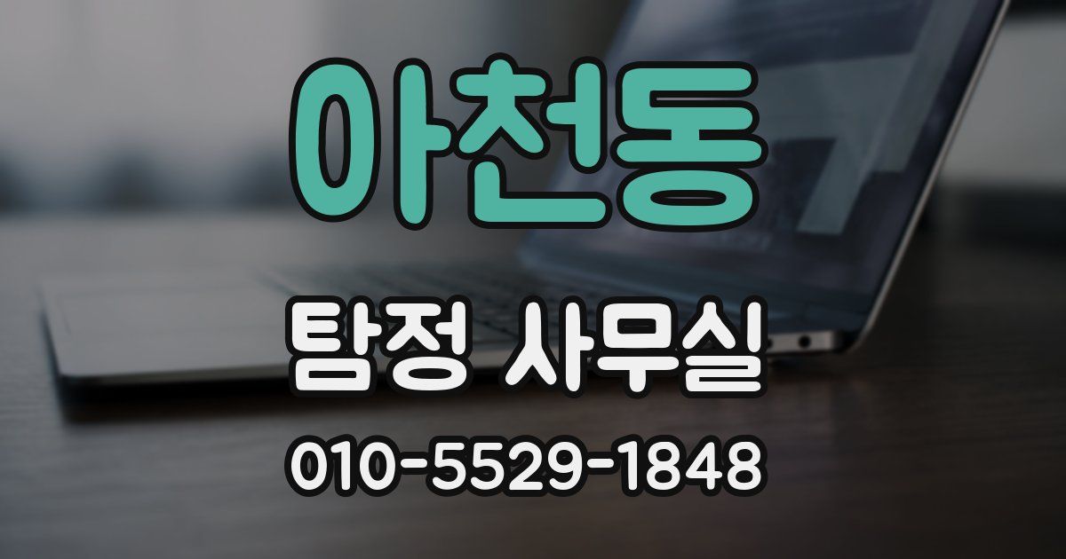 아천동 탐정 사무실