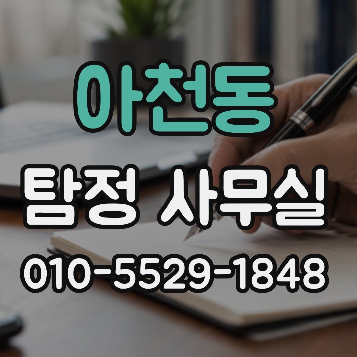 아천동 탐정 사무실